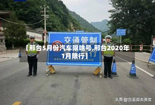 【邢台5月份汽车限啥号,邢台2020年1月限行】-第2张图片