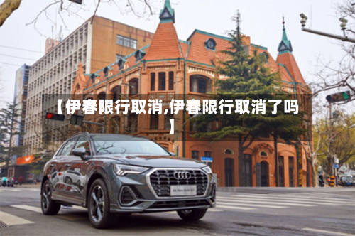 【伊春限行取消,伊春限行取消了吗】-第3张图片