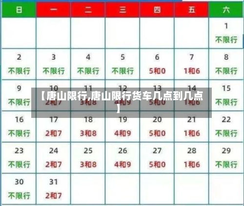 【唐山限行,唐山限行货车几点到几点】-第2张图片