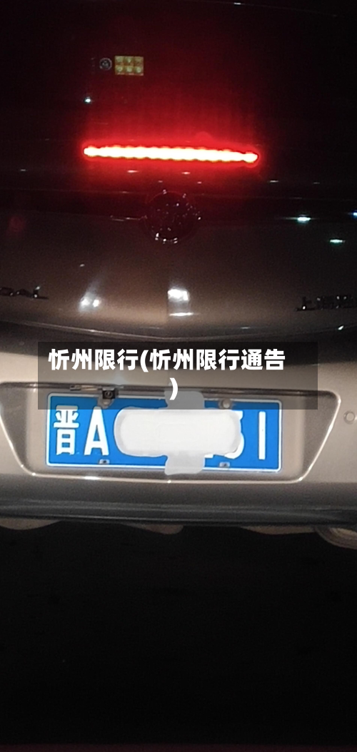 忻州限行(忻州限行通告)-第2张图片