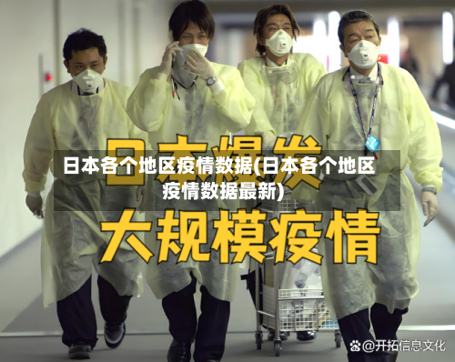 日本各个地区疫情数据(日本各个地区疫情数据最新)-第2张图片