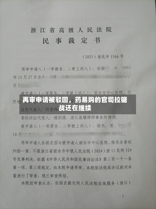 再审申请被驳回	，药易购的官司拉锯战还在继续-第1张图片