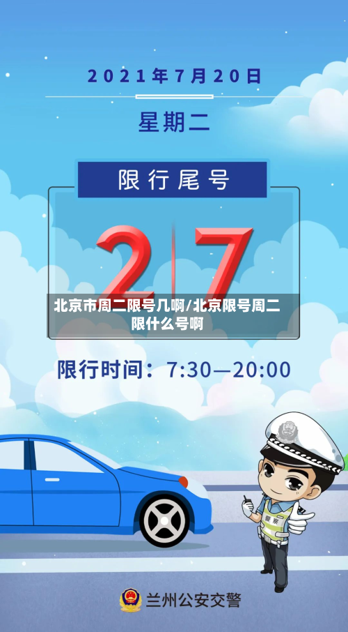 北京市周二限号几啊/北京限号周二限什么号啊