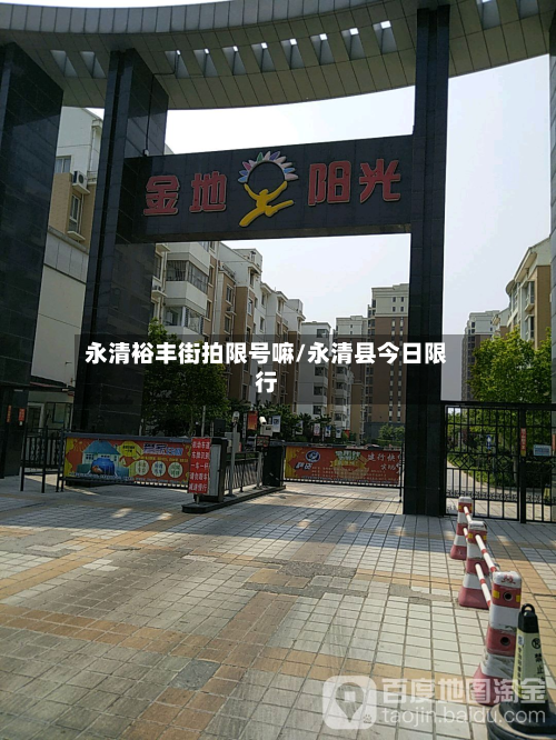 永清裕丰街拍限号嘛/永清县今日限行-第2张图片