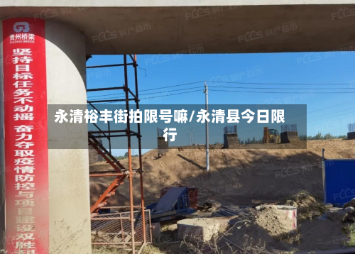 永清裕丰街拍限号嘛/永清县今日限行-第3张图片