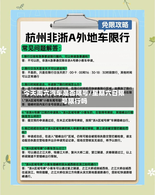 今天周六汽车是否限号/星期六日限号限行吗-第2张图片