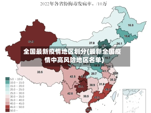 全国最新疫情地区划分(最新全国疫情中高风险地区名单)-第2张图片