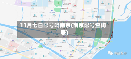 11月七日限号吗南京(南京限号查询表)