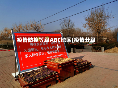 疫情防控等级ABC地区(疫情分级)-第2张图片