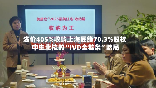 溢价405%收购上海匠簇70.3%股权 中生北控的“IVD全链条”赌局-第3张图片