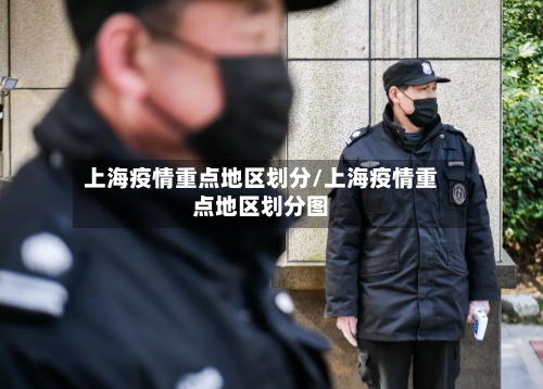 上海疫情重点地区划分/上海疫情重点地区划分图-第3张图片