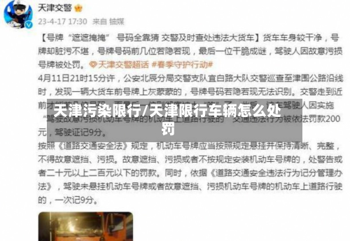 天津污染限行/天津限行车辆怎么处罚