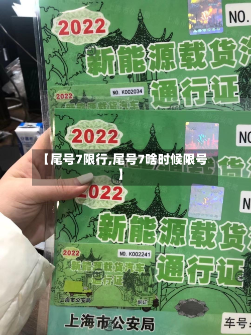 【尾号7限行,尾号7啥时候限号】