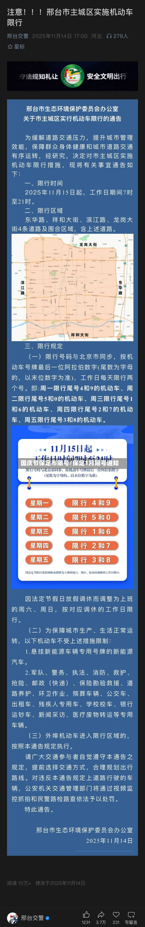 国庆节保定市限号/保定1月限号通知-第2张图片
