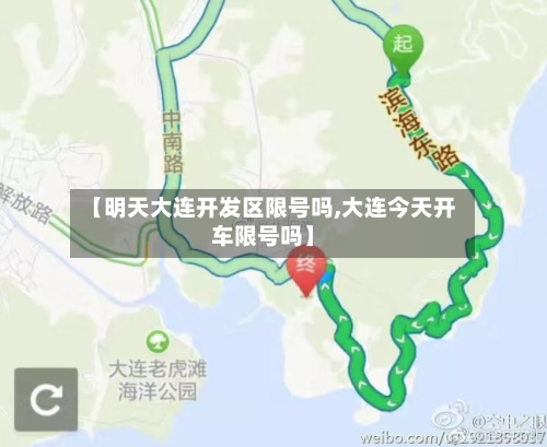 【明天大连开发区限号吗,大连今天开车限号吗】-第3张图片