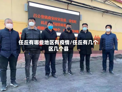 任丘有哪些地区有疫情/任丘有几个区几个县