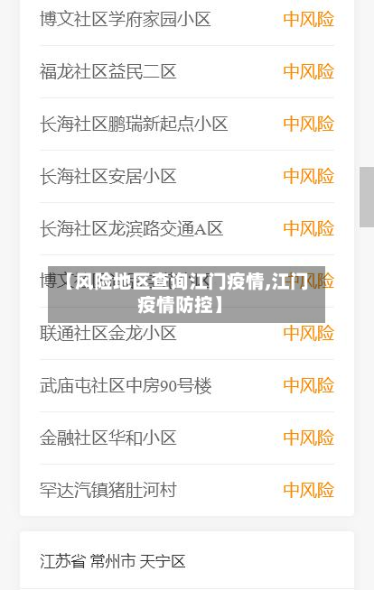 【风险地区查询江门疫情,江门 疫情防控】-第3张图片