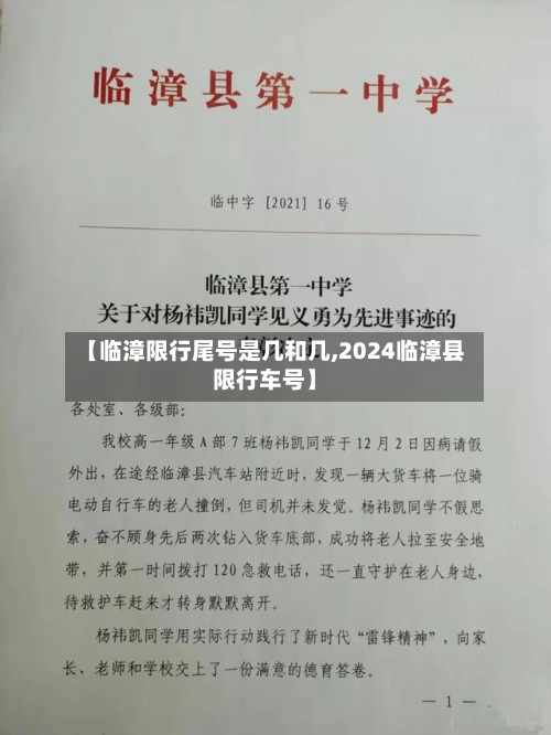 【临漳限行尾号是几和几,2024临漳县限行车号】-第2张图片
