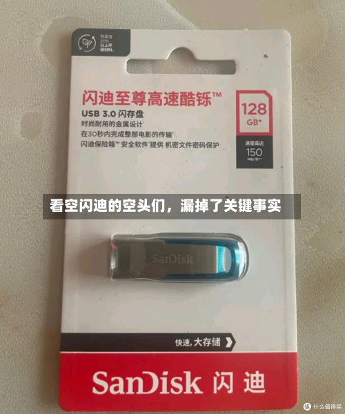 看空闪迪的空头们，漏掉了关键事实-第3张图片