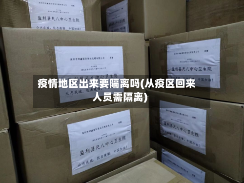 疫情地区出来要隔离吗(从疫区回来人员需隔离)-第2张图片