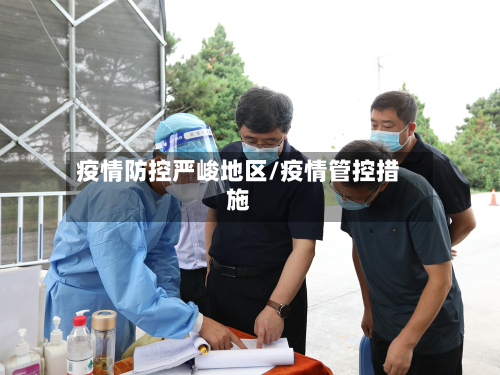 疫情防控严峻地区/疫情管控措施
