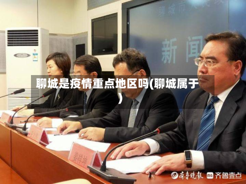 聊城是疫情重点地区吗(聊城属于)