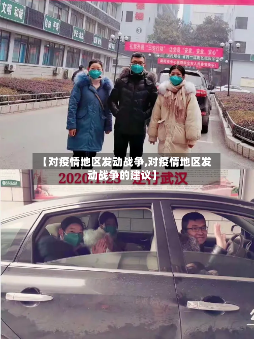 【对疫情地区发动战争,对疫情地区发动战争的建议】-第2张图片