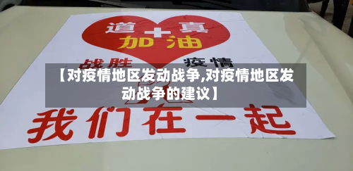 【对疫情地区发动战争,对疫情地区发动战争的建议】-第3张图片