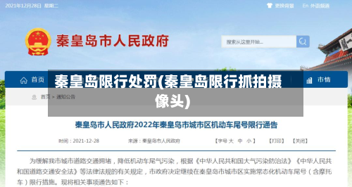 秦皇岛限行处罚(秦皇岛限行抓拍摄像头)