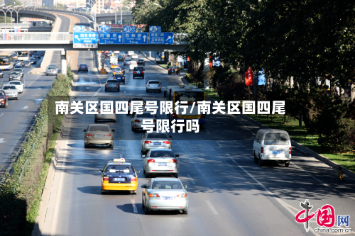 南关区国四尾号限行/南关区国四尾号限行吗-第3张图片