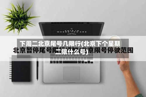 下周二北京尾号几限行(北京下个星期二限什么号)