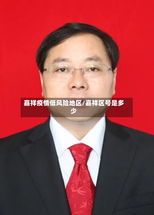 嘉祥疫情低风险地区/嘉祥区号是多少