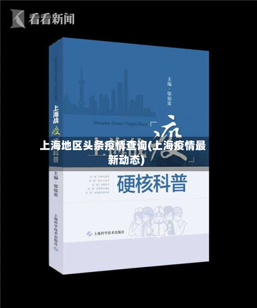 上海地区头条疫情查询(上海疫情最新动态)