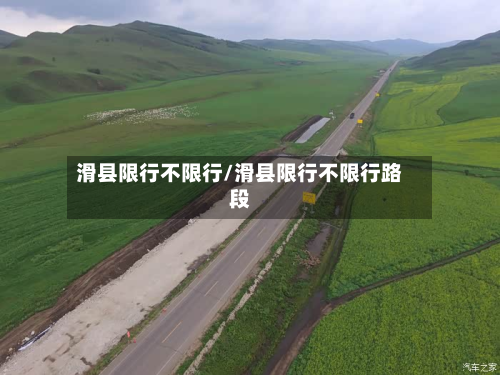 滑县限行不限行/滑县限行不限行路段-第2张图片