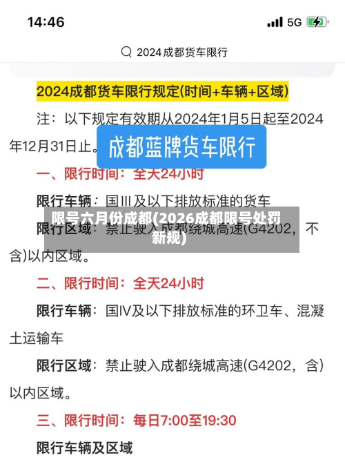 限号六月份成都(2026成都限号处罚新规)-第1张图片