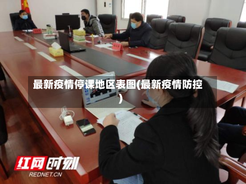 最新疫情停课地区表图(最新疫情防控)