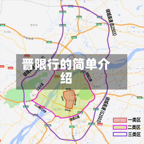 晋限行的简单介绍
