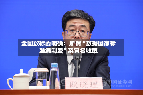 全国数标委明确：所谓“数据国家标准编制费”系冒名收取-第2张图片