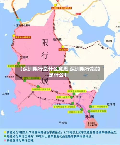 【深圳限行是什么意思,深圳限行指的是什么】
