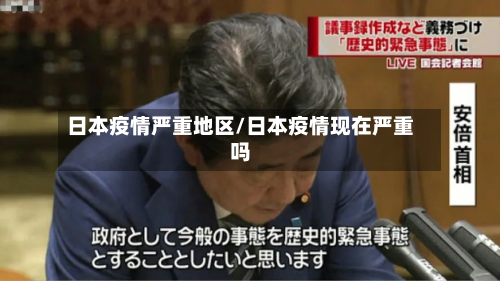 日本疫情严重地区/日本疫情现在严重吗