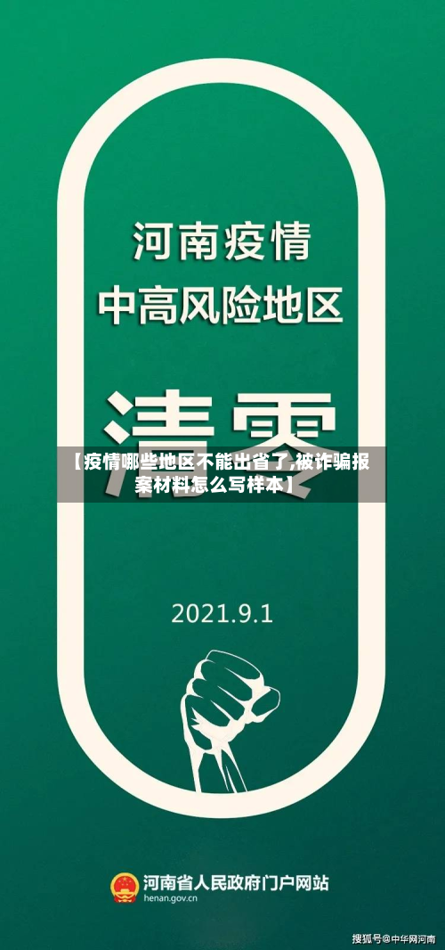 【疫情哪些地区不能出省了,被诈骗报案材料怎么写样本】