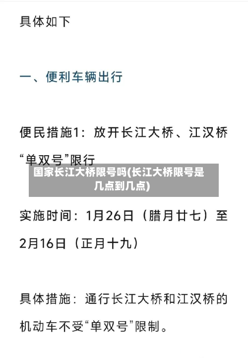 国家长江大桥限号吗(长江大桥限号是几点到几点)-第3张图片