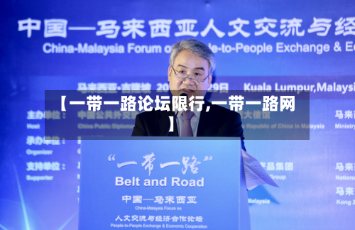 【一带一路论坛限行,一带一路网】