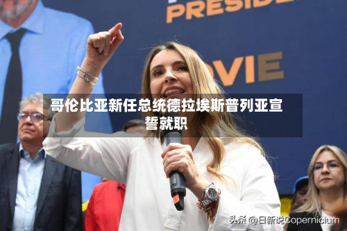 哥伦比亚新任总统德拉埃斯普列亚宣誓就职-第3张图片