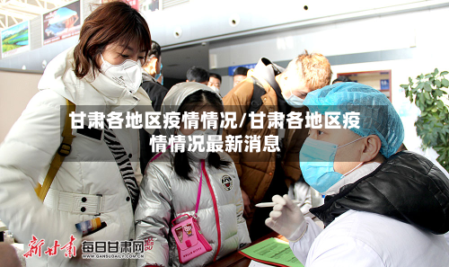 甘肃各地区疫情情况/甘肃各地区疫情情况最新消息