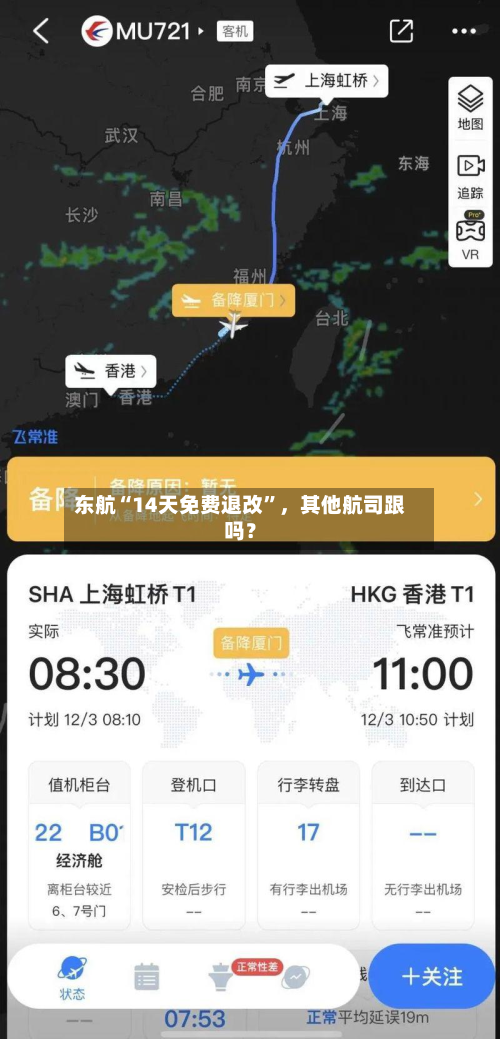 东航“14天免费退改”，其他航司跟吗？-第2张图片