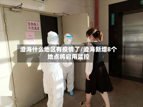 澄海什么地区有疫情了/澄海新增8个地点将启用监控