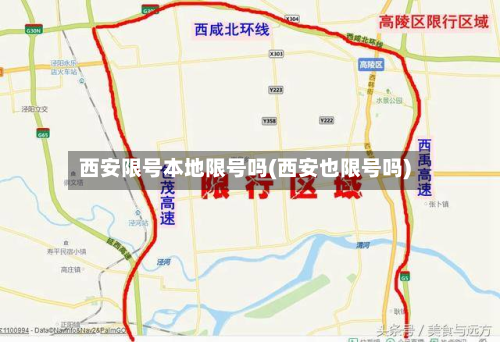 西安限号本地限号吗(西安也限号吗)-第2张图片