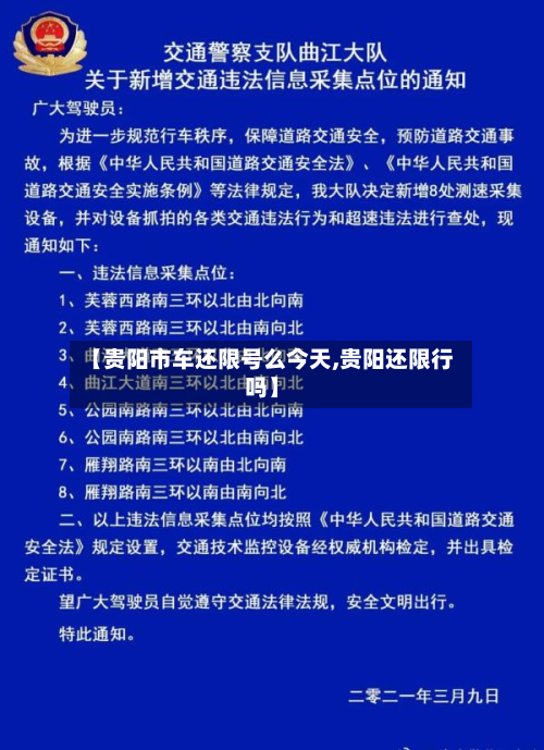 【贵阳市车还限号么今天,贵阳还限行吗】-第3张图片