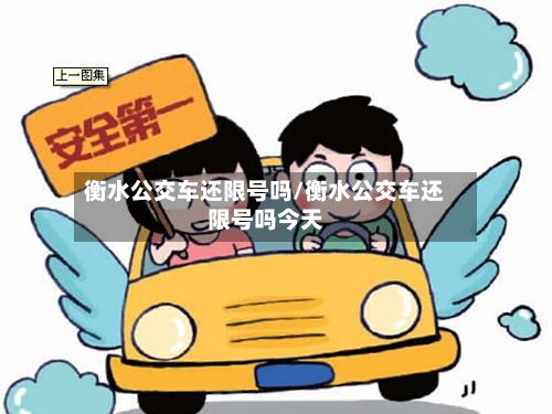衡水公交车还限号吗/衡水公交车还限号吗今天-第2张图片